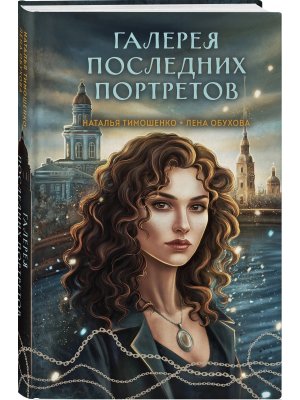 Галерея последних портретов Секретное досье Мистические романы Кн 5