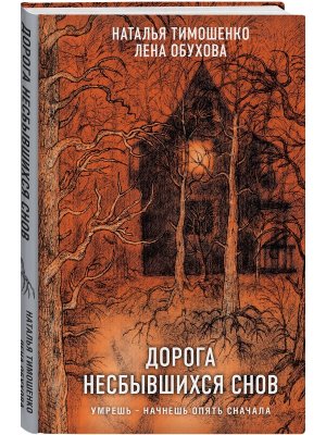Дорога несбывшихся снов