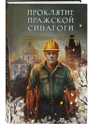 Проклятие Пражской синагоги (Секретное досье. Мистические романы #4)