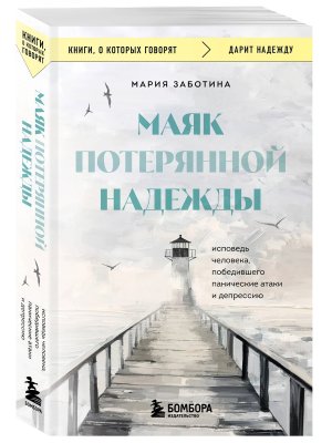 Маяк потерянной надежды Исповедь человека победившего панические атаки и депрессию КОК Мягк