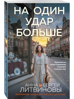 М На один удар больше