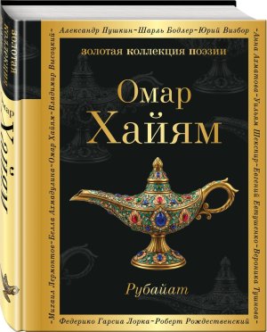 Рубайат ЗКП