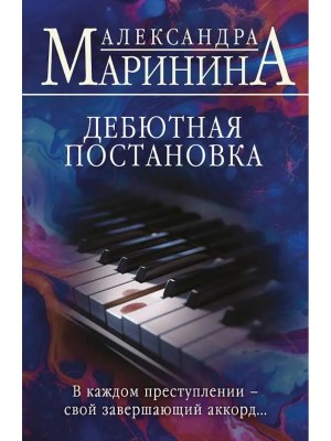 М Дебютная постановка