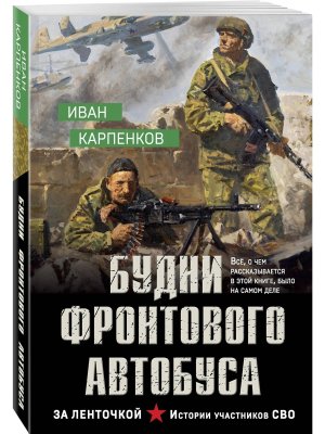 М Будни фронтового автобуса