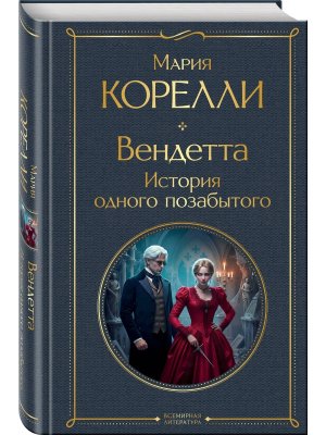 Вендетта История одного позабытого ВЛ