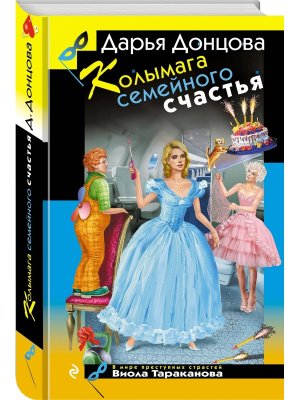 Колымага семейного счастья