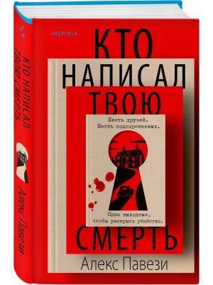 Кто написал твою смерть Inspiria