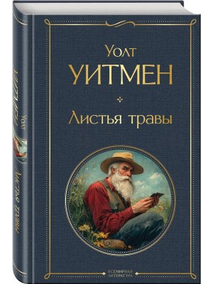 Листья травы ВЛ