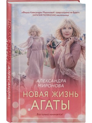 Новая жизнь Агаты