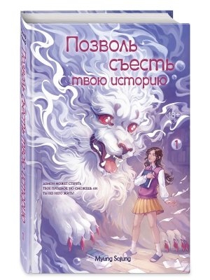 Позволь съесть твою историю Т 1