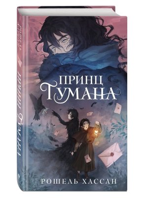 Принц Тумана