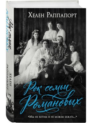 Рок семьи Романовых Мы не хотим и не можем бежать