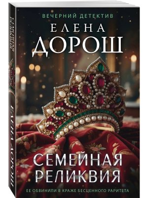 М Семейная реликвия