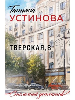 М Тверская 8
