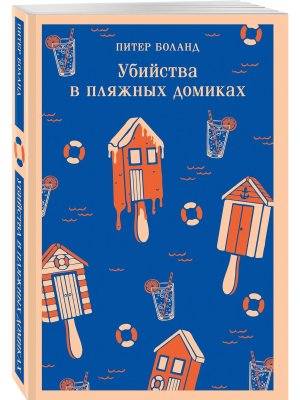 М Убийства в пляжных домиках Кн 2 Детективное агентство Благотворительный магазин Магистраль