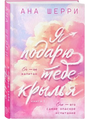 Я подарю тебе крылья Кн 1 Капсульная серия