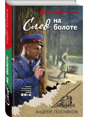 След на болоте