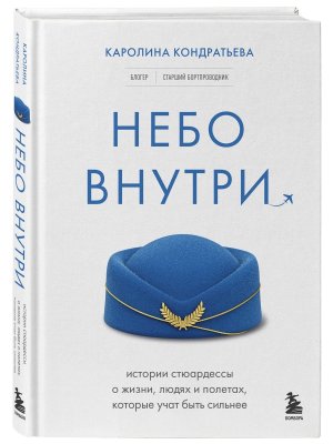 Небо внутри Истории стюардессы о жизни людях и полетах которые учат быть сильнее