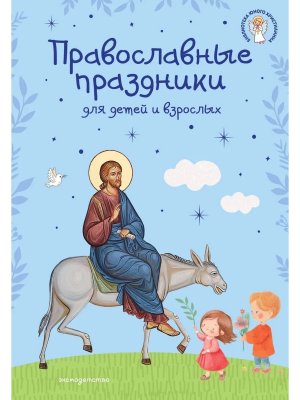 Православные праздники для детей и взрослых с илл с грифом РПЦ 