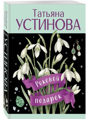 М Роковой подарок