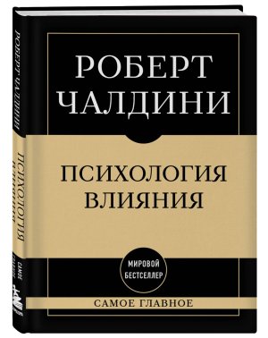 Самое главное Психология влияния