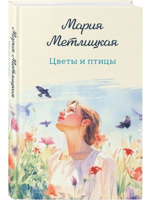 Цветы и птицы