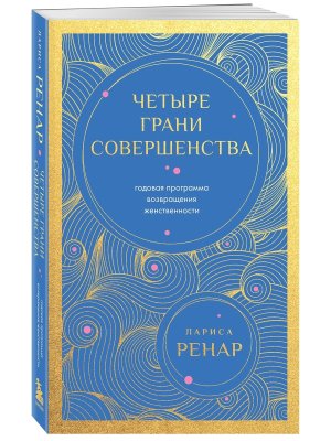 Четыре грани совершенства Годовая программа возвращения женственности Мягк