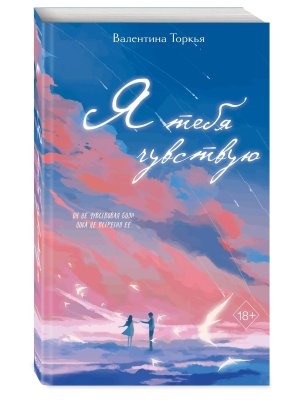 Я тебя чувствую Young Adult
