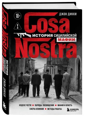 Cosa Nostra История сицилийской мафии