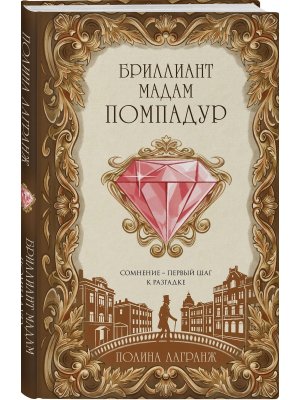 Бриллиант мадам Помпадур