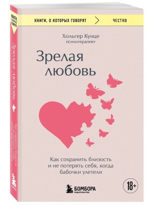 Зрелая любовь Как сохранить близость и не потерять себя когда бабочки улетели КОК Мягк 