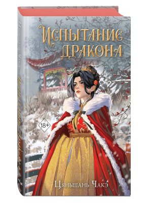 Испытание дракона Кн 3