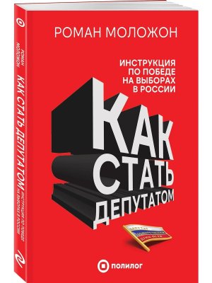 Как стать депутатом Инструкция по победе на выборах в России Мягк