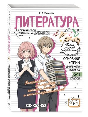 *Литература прокачай свой уровень на максимум Школьный курс Справочник в стиле аниме Мягк