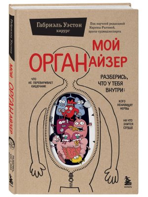 Мой ОРГАНайзер Разберись что у тебя внутри на что злится сердце кого ненавидят нервы и что не пе