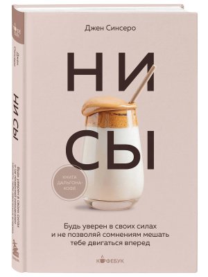 НИ СЫ Будь уверен в своих силах и не позволяй сомнениям мешать тебе двигаться вперед Кофебук Мягк