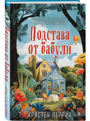 Подстава от бабули Руководство по раскрытию собственного убийства Кн 2