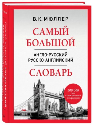 Словарь А-Р Р-А 500 000 слов словосочетаний и выражений Самый большой 