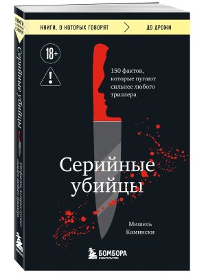 Серийные убийцы 150 фактов которые пугают сильнее любого триллера КОК Мягк