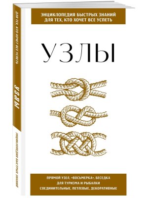 Узлы Для тех кто хочет все успеть Мягк