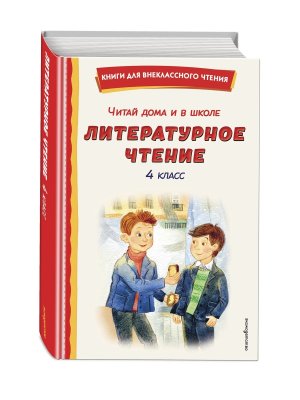 *Читай дома и в школе Литер чтение  4 с илл