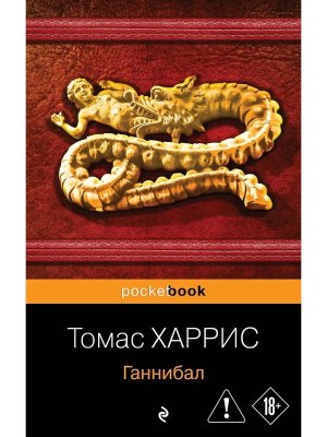 М Ганнибал Pocket book