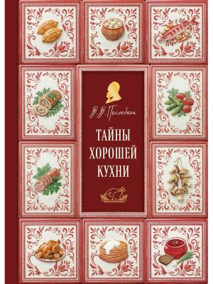 Тайны хорошей кухни Подар с запечатанным обрезом фольгой и тиснением 