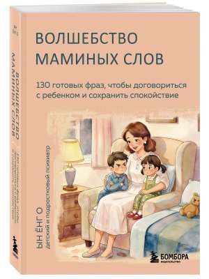 Волшебство маминых слов 130 готовых фраз чтобы договориться с ребенком и сохранить спокойствие Мягк