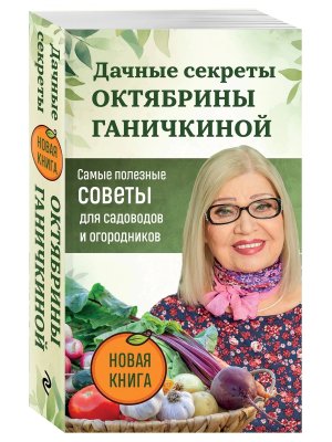 Дачные секреты Октябрины Ганичкиной Самые полезные советы для садоводов и огородников Мягк