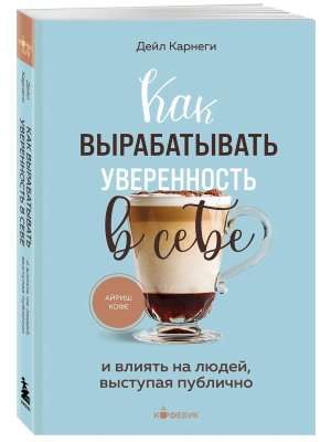 Как вырабатывать уверенность в себе и влиять на людей выступая публично Кофебук Мягк