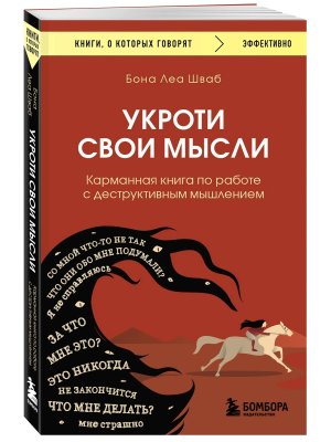 Укроти свои мысли Карманная книга по работе с деструктивным мышлением КОК Мягк