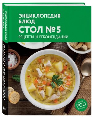 Энциклопедия блюд Стол №5