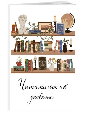 Читательский дневник Винтажная книжная полка 48 л Мягк