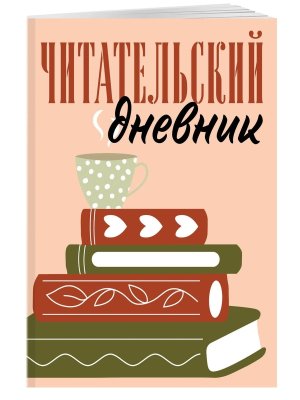 Читательский дневник Стопка книг 48 л Мягк
